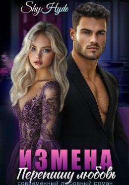 Скачать книгу ИЗМЕНА. Перепишу любовь
