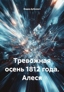 Скачать книгу Тревожная осень 1812 года. Алеся