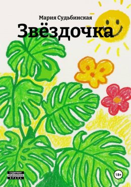 Скачать книгу Звёздочка