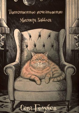 Скачать книгу Таинственное исчезновение Мистера Бабблса