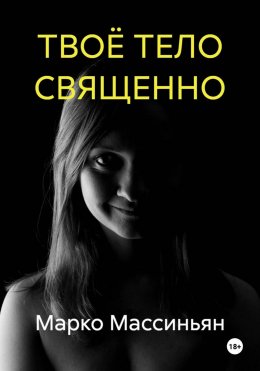 Скачать книгу ТВОЁ ТЕЛО СВЯЩЕННО