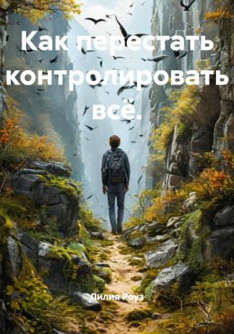 Скачать книгу Как перестать контролировать всё.