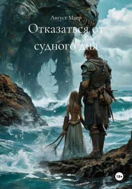 Скачать книгу Отказаться от судного дня