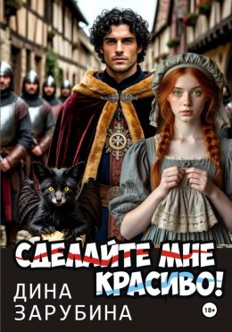 Скачать книгу Сделай мне красиво!