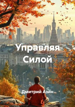 Скачать книгу Управляя Силой