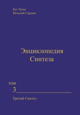 Скачать книгу Энциклопедия Синтеза. Том 3. Третий Синтез