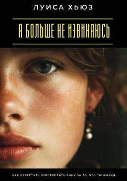 Скачать книгу Я больше не извиняюсь. Как перестать чувствовать вину за то, что ты живая