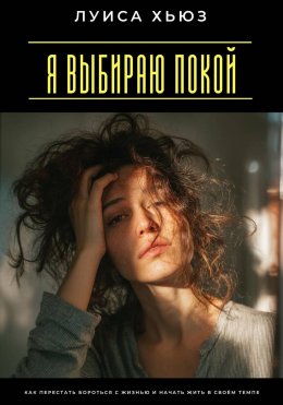 Скачать книгу Я выбираю покой. Как перестать бороться с жизнью и начать жить в своём темпе