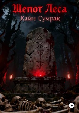 Скачать книгу Шепот леса