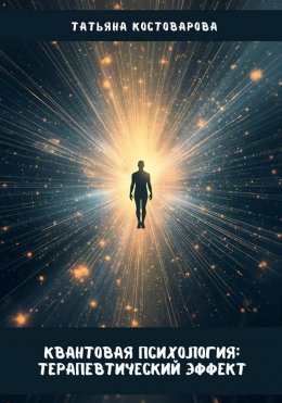 Скачать книгу Квантовая психология: терапевтический эффект