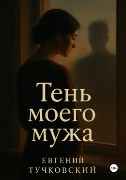 Скачать книгу Тень моего мужа