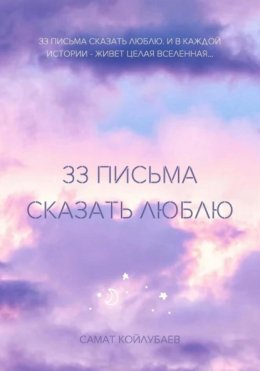 Скачать книгу 33 ПИСЬМА СКАЗАТЬ ЛЮБЛЮ