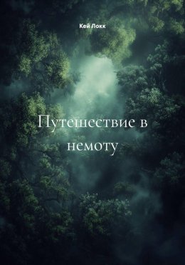 Скачать книгу Путешествие в немоту