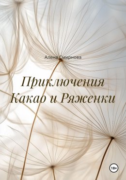 Скачать книгу Приключения Какао и Ряженки