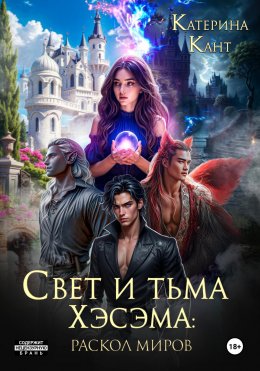 Скачать книгу Свет и тьма Хэсэма: раскол миров