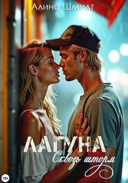 Скачать книгу Лагуна. Сквозь шторм