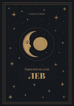 Скачать книгу Гороскоп на 2026. Лев