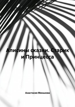 Скачать книгу Алисины сказки. Старик и Принцесса