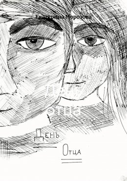 Скачать книгу День отца