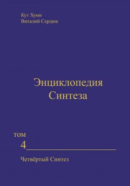 Скачать книгу Энциклопедия Синтеза. Том 4. Четвёртый Синтез
