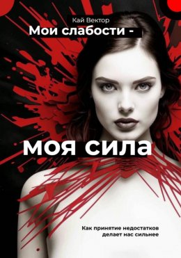 Скачать книгу Мои слабости – моя сила. Быть уязвимым – это круто. Как принятие недостатков делает нас сильнее