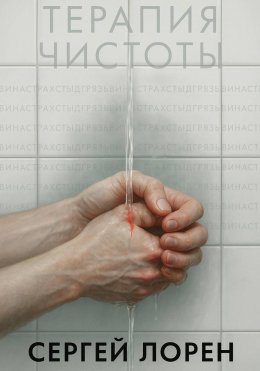 Скачать книгу Терапия чистоты