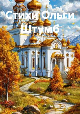 Скачать книгу Стихи Ольги Штумб