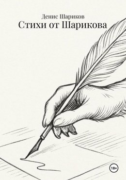 Скачать книгу Стихи от Шарикова