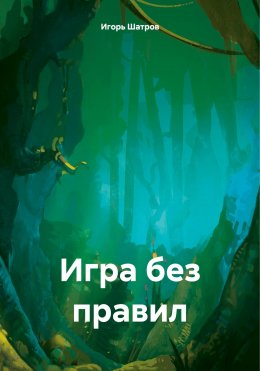 Скачать книгу Игра без правил