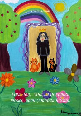 Скачать книгу Мия моя, Мия…или кошки тоже люди (вторая часть)
