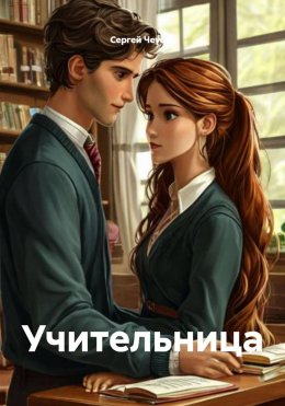 Скачать книгу Учительница