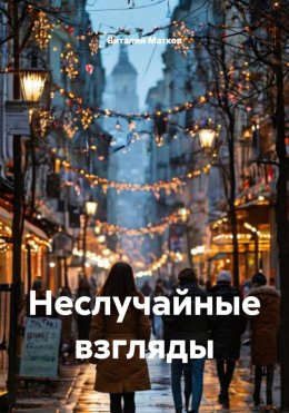 Скачать книгу Неслучайные взгляды