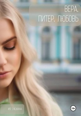 Скачать книгу Вера. Питер. Любовь.