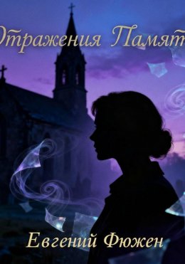 Скачать книгу Отражения памяти