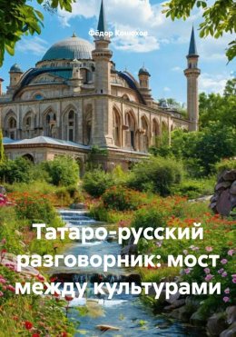 Скачать книгу Татаро-русский разговорник: мост между культурами