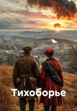 Скачать книгу Тихоборье