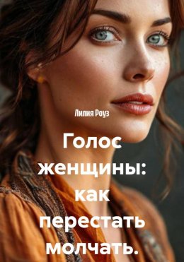 Скачать книгу Голос женщины: как перестать молчать.