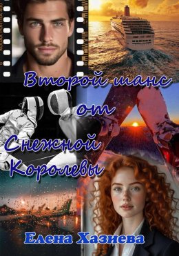 Скачать книгу Второй шанс от Снежной королевы