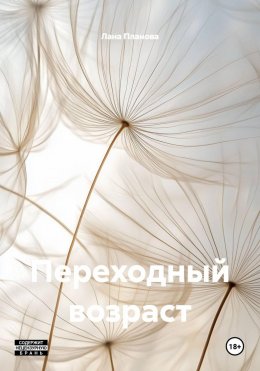 Скачать книгу Переходный возраст