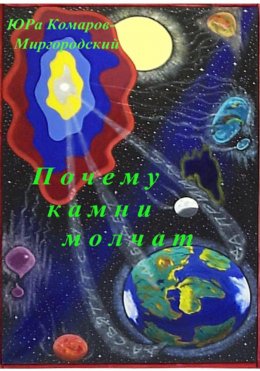 Скачать книгу Почему камни молчат