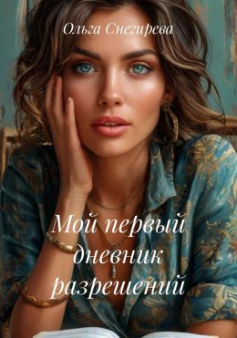 Скачать книгу Мой первый дневник разрешений