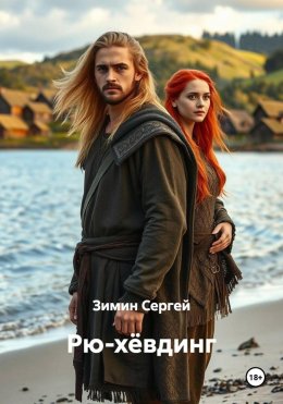 Скачать книгу Рю-хёвдинг