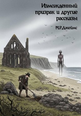 Скачать книгу Изможденный призрак и другие рассказы