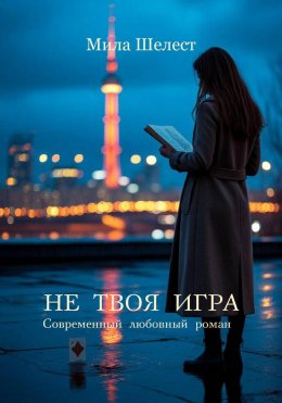 Скачать книгу Не твоя игра