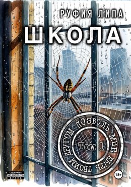 Скачать книгу Школа. Позволь мне быть твоим другом. Том 1