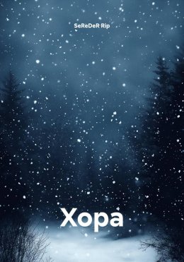 Скачать книгу Хора
