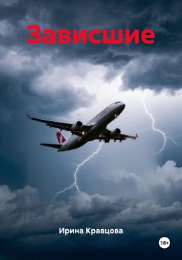 Скачать книгу Зависшие