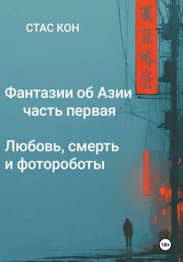 Скачать книгу Фантазии об Азии. Часть 1. Любовь, смерть и фотороботы