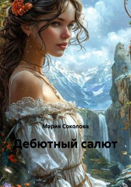 Скачать книгу Дебютный салют