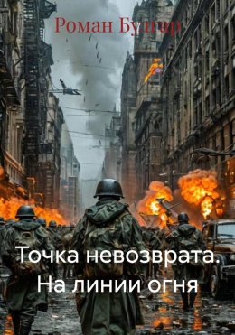 Скачать книгу Точка невозврата. На линии огня